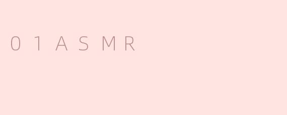 什么是01ASMR，它的特点是什么？
