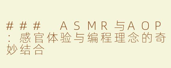 ### ASMR与AOP：感官体验与编程理念的奇妙结合