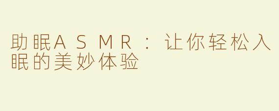 助眠ASMR：让你轻松入眠的美妙体验
