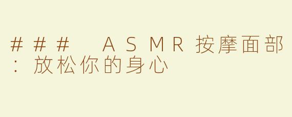### ASMR按摩面部：放松你的身心