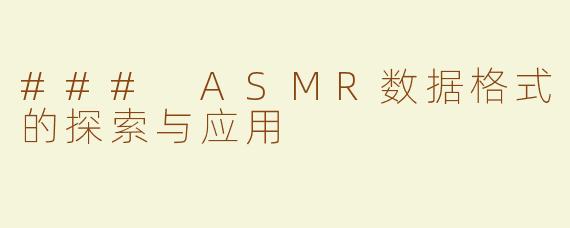 ### ASMR数据格式的探索与应用
