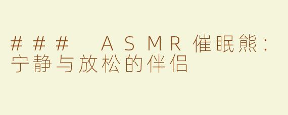 ### ASMR催眠熊：宁静与放松的伴侣