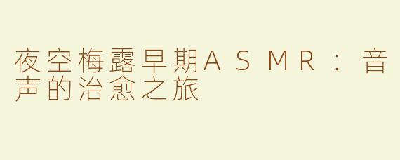 夜空梅露早期ASMR：音声的治愈之旅