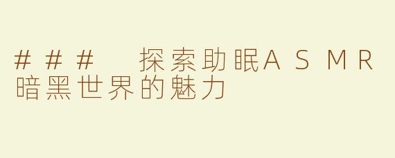### 探索助眠ASMR暗黑世界的魅力