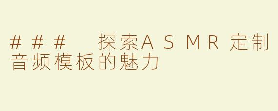### 探索ASMR定制音频模板的魅力
