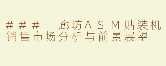 ### 廊坊ASM贴装机销售市场分析与前景展望