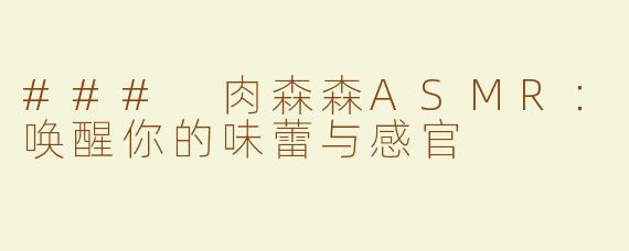 ### 肉森森ASMR：唤醒你的味蕾与感官