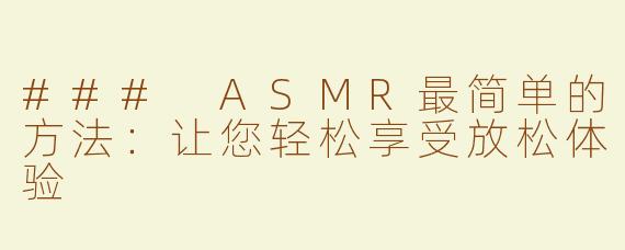 ### ASMR最简单的方法：让您轻松享受放松体验