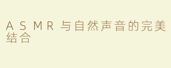 ASMR与自然声音的完美结合