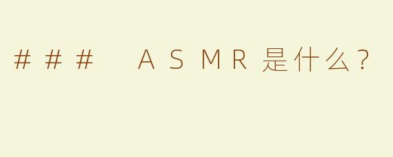### ASMR是什么？