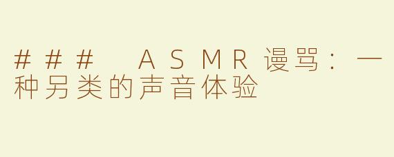 ### ASMR谩骂：一种另类的声音体验
