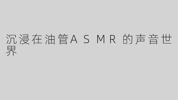 沉浸在油管ASMR的声音世界