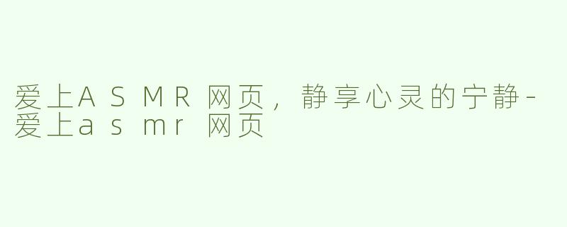 爱上ASMR网页，静享心灵的宁静