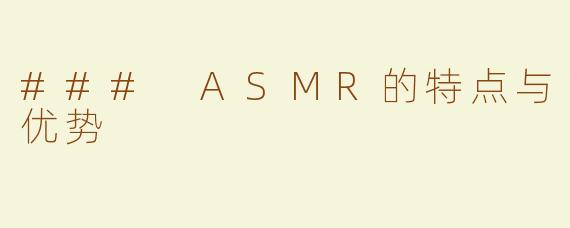 ### ASMR的特点与优势