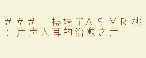 ### 樱妹子ASMR桃：声声入耳的治愈之声