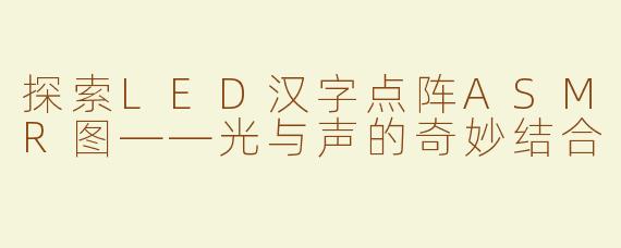 探索LED汉字点阵ASMR图——光与声的奇妙结合