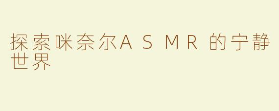 探索咪奈尔ASMR的宁静世界