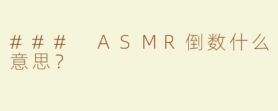 ### ASMR倒数什么意思？