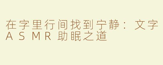 在字里行间找到宁静：文字ASMR助眠之道
