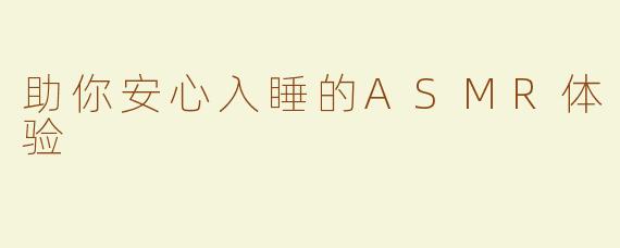 助你安心入睡的ASMR体验