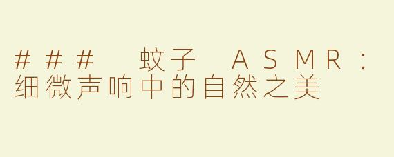 ### 蚊子 ASMR：细微声响中的自然之美