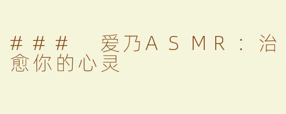 ### 爱乃ASMR：治愈你的心灵