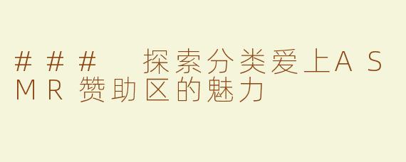 ### 探索分类爱上ASMR赞助区的魅力