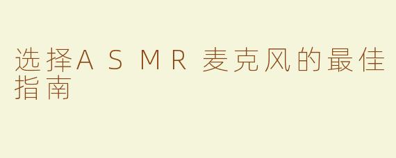 选择ASMR麦克风的最佳指南