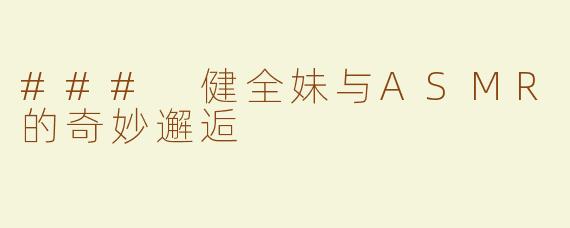 ### 健全妹与ASMR的奇妙邂逅