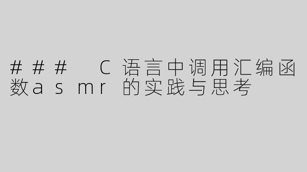 ### C语言中调用汇编函数asmr的实践与思考