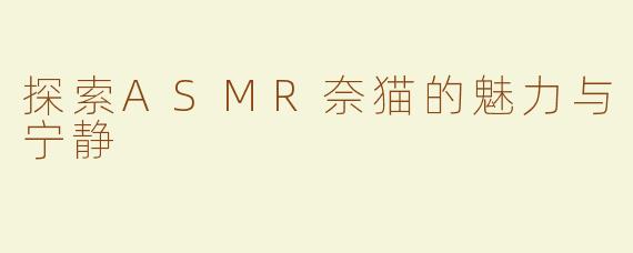探索ASMR奈猫的魅力与宁静