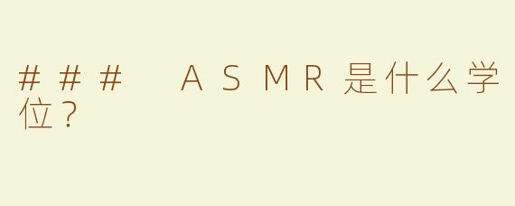 ### ASMR是什么学位？