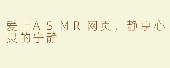 爱上ASMR网页，静享心灵的宁静