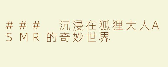 ### 沉浸在狐狸大人ASMR的奇妙世界