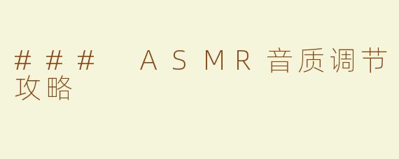 ### ASMR音质调节攻略