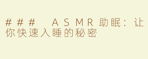 ### ASMR助眠：让你快速入睡的秘密
