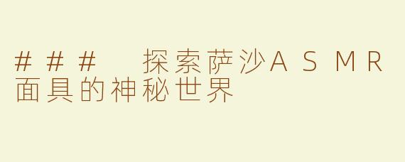 ### 探索萨沙ASMR面具的神秘世界