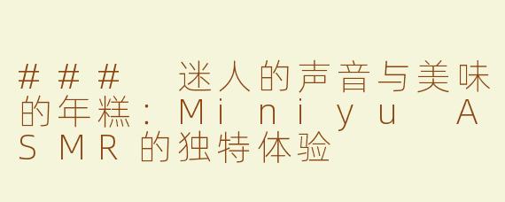 ### 迷人的声音与美味的年糕：Miniyu ASMR的独特体验