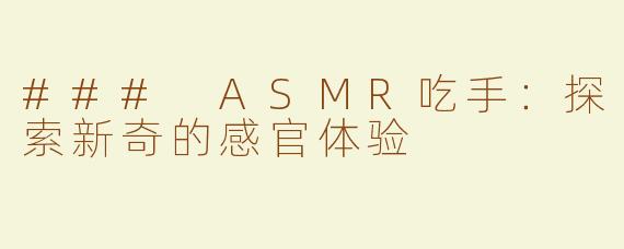 ### ASMR吃手：探索新奇的感官体验