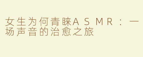 女生为何青睐ASMR：一场声音的治愈之旅