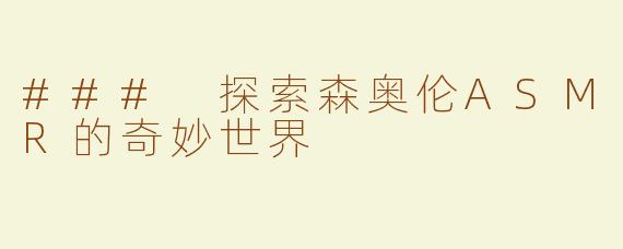 ### 探索森奥伦ASMR的奇妙世界