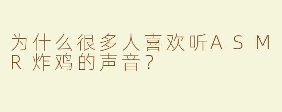 为什么很多人喜欢听ASMR炸鸡的声音？