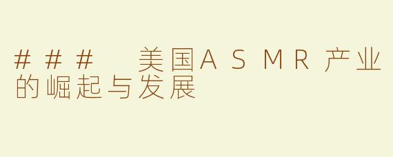 ### 美国ASMR产业的崛起与发展