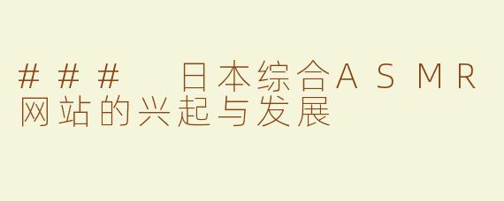 ### 日本综合ASMR网站的兴起与发展