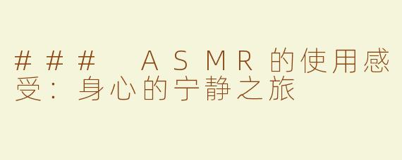 ### ASMR的使用感受：身心的宁静之旅