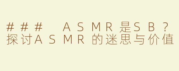 ### ASMR是SB？探讨ASMR的迷思与价值