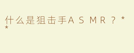 什么是狙击手ASMR？**