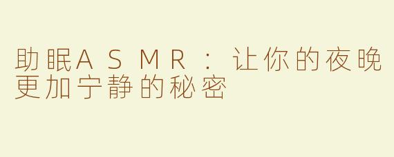 助眠ASMR：让你的夜晚更加宁静的秘密