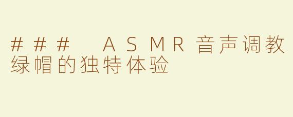 ### ASMR音声调教绿帽的独特体验