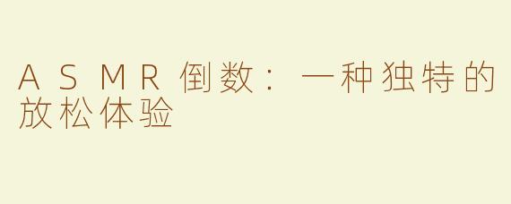 ASMR倒数：一种独特的放松体验